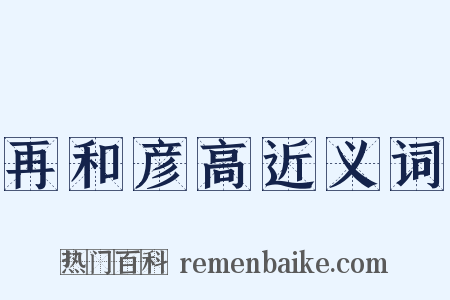 再和彦高近义词是什么意思的图片
